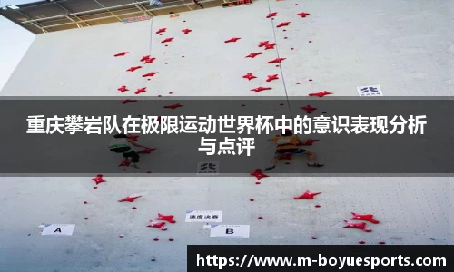 重庆攀岩队在极限运动世界杯中的意识表现分析与点评
