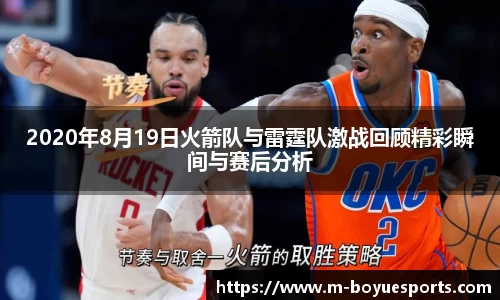 2020年8月19日火箭队与雷霆队激战回顾精彩瞬间与赛后分析