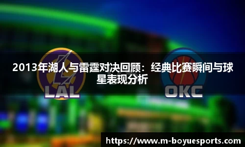 2013年湖人与雷霆对决回顾：经典比赛瞬间与球星表现分析